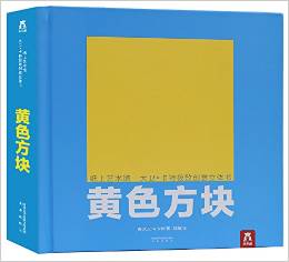 紙上藝術(shù)館: 大衛(wèi)·卡特極致創(chuàng)意立體書(shū)-黃色方塊