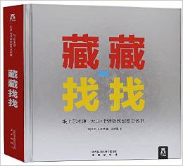 紙上藝術(shù)館: 大衛(wèi)·卡特極致創(chuàng)意立體書-藏藏找找