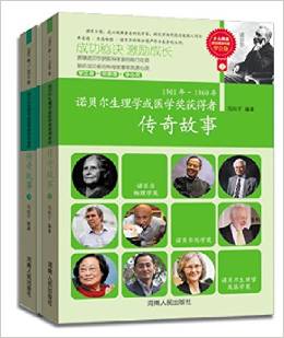 諾貝爾生理學或醫(yī)學獲得者傳奇故事(套裝共2冊)