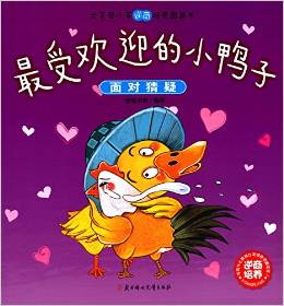 大手牽小手逆商培養(yǎng)圖畫書:最受歡迎的小鴨子