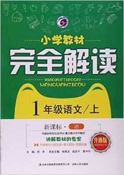 梓耕書系 小學教材完全解讀(升級版,語文版)1年級語文/上(附教材習題答案1本)