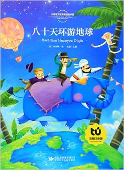 小學語文新課標指定書目:八十天環(huán)游地球(彩圖注音版)