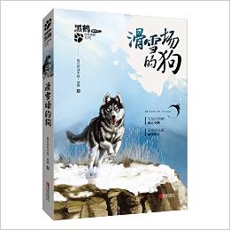 黑鶴非常勇敢·動物小說書系:滑雪場的狗