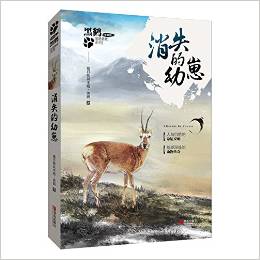 黑鶴非常勇敢·動物小說書系:消失的幼崽