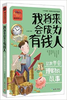 我將來會成為有錢人讓我學會理財?shù)墓适?經(jīng)典的青少年心理自助勵志讀本! 做自立自強自信自律的更好自己! )