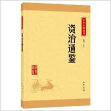 資治通鑒(中華經(jīng)典藏書·升級版)