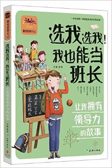 選我選我! 我也能當(dāng)班長讓我擁有領(lǐng)導(dǎo)力的故事(經(jīng)典的青少年心理自助勵(lì)志讀本! 做自立自強(qiáng)自信自律的更好自己! )