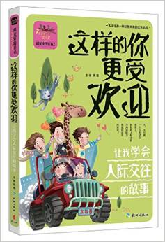 這樣的你更受歡迎讓我學(xué)會(huì)人際交往的故事(經(jīng)典的青少年心理自助勵(lì)志讀本! 做自立自強(qiáng)自信自律的更好自己! )