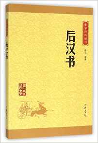 后漢書/中華經(jīng)典藏書