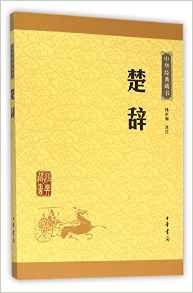 楚辭/中華經(jīng)典藏書