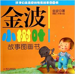 金波小樹葉故事圖畫書/孩子們最喜愛的名家故事圖畫書