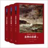 世界名著名譯文庫·大仲馬集(03):基督山伯爵(套裝共3冊)(電子書)