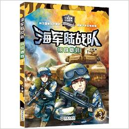 海軍陸戰(zhàn)隊: 鋼鐵雄師