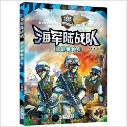 海軍陸戰(zhàn)隊: 我是特種兵