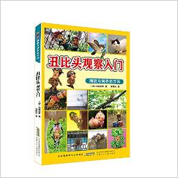 丑比頭觀察入門(mén) : 捕捉與飼養(yǎng)的方法