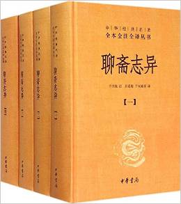 聊齋志異(全四冊)