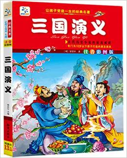 讓孩子受益一生的經(jīng)典名著:三國演義(注音彩圖版)