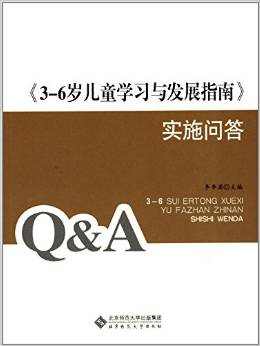 《3-6歲兒童學(xué)習(xí)與發(fā)展指南》實(shí)施問答