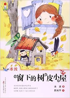 最小孩童書·最動物系列: 窗下的樹皮小屋