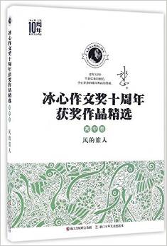 冰心作文獎(jiǎng)十周年獲獎(jiǎng)作品精選 初中卷: 風(fēng)的旅人