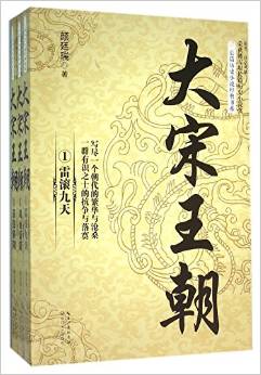 大宋王朝(原名汴京風(fēng)騷共3冊(cè))/長(zhǎng)篇?dú)v史小說經(jīng)典書系