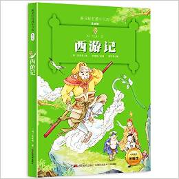 新課標(biāo)名著小書坊:西游記(注音版)(升級(jí)版)