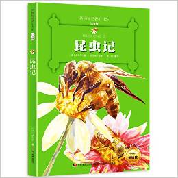 新課標(biāo)名著小書坊:昆蟲記(注音版)(升級版)