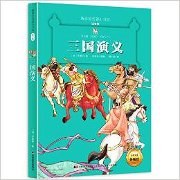 新課標(biāo)名著小書坊:三國演義(注音版)(升級版)