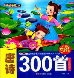 少兒經(jīng)典悅讀匯:唐詩300首(附光盤)