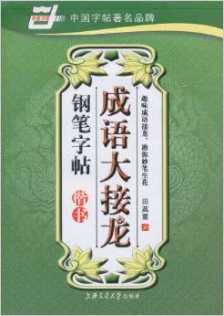 成語大接龍鋼筆字帖(楷書)