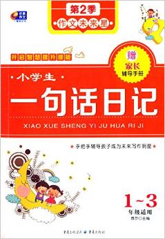 作文未來(lái)星(第2季):小學(xué)生一句話日記(1-3年級(jí)適用)(附家長(zhǎng)輔導(dǎo)手冊(cè))