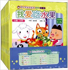 幼兒全語文故事系列(第一輯)(適讀年齡:2-4歲)(套裝共10冊)