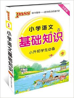 PASS綠卡·(2016)小學(xué)語文基礎(chǔ)知識