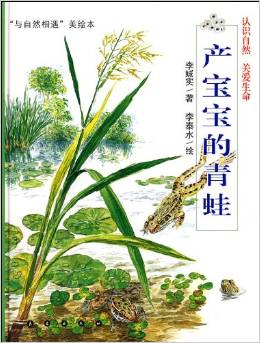 產(chǎn)寶寶的青蛙(認(rèn)識自然關(guān)愛生命)("與自然相遇"美繪本)