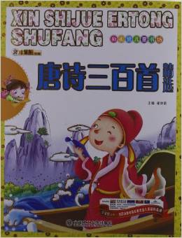 新視覺兒童書坊:唐詩三百首精選