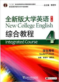 "十二五"普通高等教育本科國家級規(guī)劃教材·教育部推薦使用大學外語類教材:版大學英語綜合教程(4)(學生用書)(第二版)(附光盤)