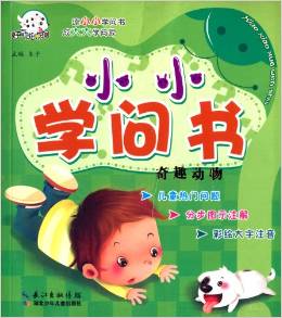 兒童彩繪版小小學(xué)問(wèn)書:奇趣動(dòng)物