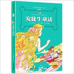 新課標(biāo)名著小書坊:安徒生童話(注音版升級)