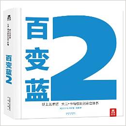 紙上藝術(shù)館: 大衛(wèi)·卡特極致創(chuàng)意立體書(shū)-百變藍(lán)2