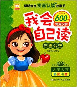 拼音認讀故事書 我會自己讀: 白雪公主(大圖大字 彩圖版 學習600個常用漢字)