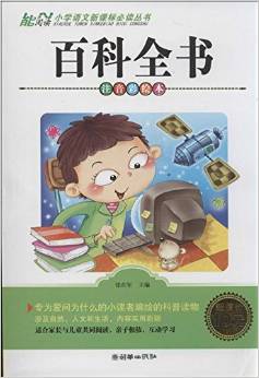 小學(xué)語文新課標(biāo)必讀叢書:百科全書(注音彩繪本)