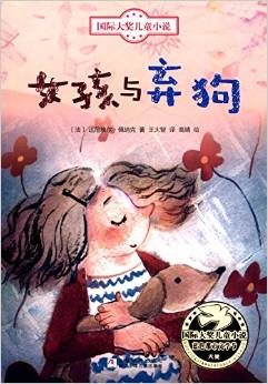 國際大獎(jiǎng)兒童小說: 女孩與棄狗