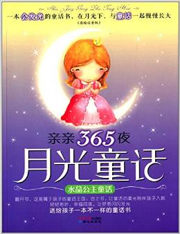 親親365夜月光童話:水晶公主童話(彩繪注音版)