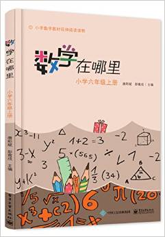 小學數學閱讀·數學在哪里:小學六年級(上冊)