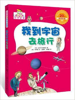 超好玩的科學(xué)故事:我到宇宙去旅行