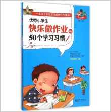 優(yōu)秀小學(xué)生快樂(lè)做作業(yè)的50個(gè)學(xué)習(xí)習(xí)慣(學(xué)習(xí)小冠軍閱讀系列)
