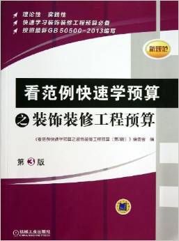 看范例快速學(xué)預(yù)算之裝飾裝修工程預(yù)算(第3版)