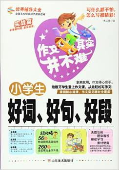 小學生好詞好句好段/作文其實并不難