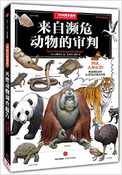 中國國家地理科學幻想圖鑒: 來自瀕危動物的審判