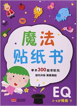 魔法貼紙書.2～6歲.情商.下